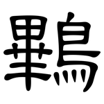 鷝: 隸書