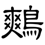 鷞: 隸書