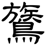 鷟: 隸書