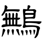 鷡: 隸書