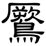 鷢: 隸書