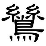 鷥: 隸書