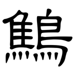 鷦: 隸書