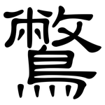 鷩: 隸書