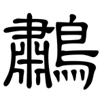 鷫: 隸書