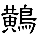 鷬: 隸書