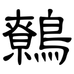 鷯: 隸書
