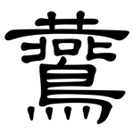 鷰: 隸書