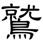 鷲: 隸書