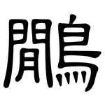 鷳: 隸書