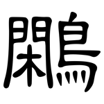 鷴: 隸書