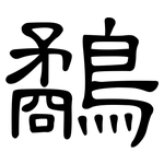 鷸: 隸書