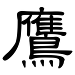 鷹: 隸書 鷹: 隸書