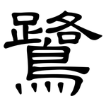鷺: 隸書