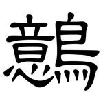 鷾: 隸書