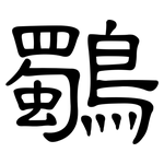 鸀: 隸書