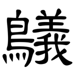 鸃: 隸書