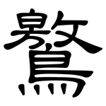 鸄: 隸書