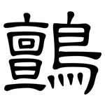 鸇: 隸書