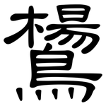 鸉: 隸書