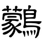 鸏: 隸書