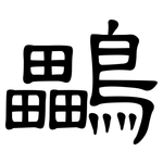 鸓: 隸書