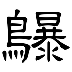鸔: 隸書