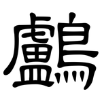 鸕: 隸書