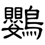 鸚: 隸書