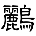 鸝: 隸書