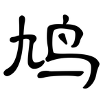 鸠: 隸書