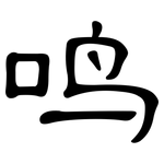 鸣: 隸書 鸣: 隸書