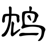 鸩: 隸書