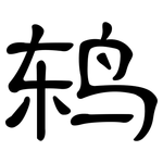 鸫: 隸書