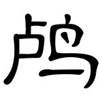鸬: 隸書