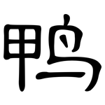 鸭: 隸書