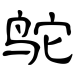 鸵: 隸書