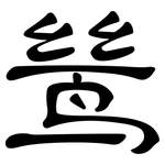 鸶: 隸書