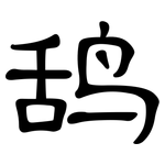 鸹: 隸書