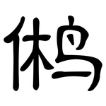 鸺: 隸書
