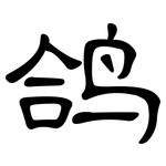 鸽: 隸書