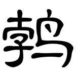 鹁: 隸書