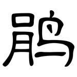 鹃: 隸書