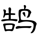 鹄: 隸書