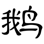 鹅: 隸書