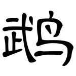 鹉: 隸書