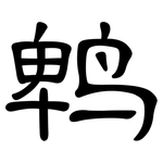 鹎: 隸書