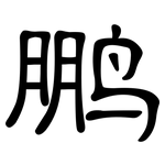 鹏: 隸書