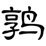 鹑: 隸書