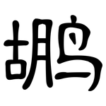 鹕: 隸書